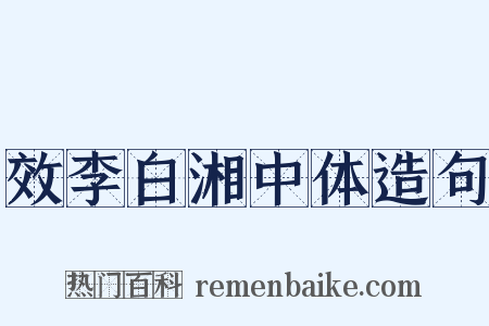 效李白湘中体造句是什么意思的图片